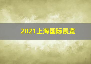 2021上海国际展览