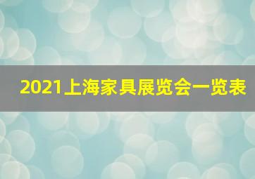 2021上海家具展览会一览表