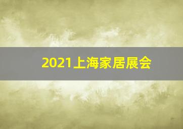 2021上海家居展会