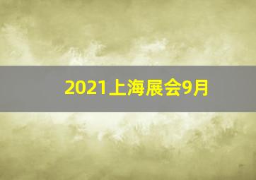 2021上海展会9月