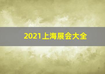 2021上海展会大全