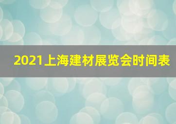 2021上海建材展览会时间表