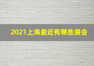 2021上海最近有哪些展会