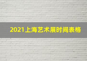 2021上海艺术展时间表格