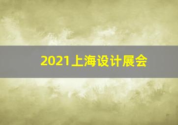 2021上海设计展会