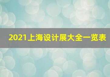 2021上海设计展大全一览表