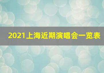 2021上海近期演唱会一览表