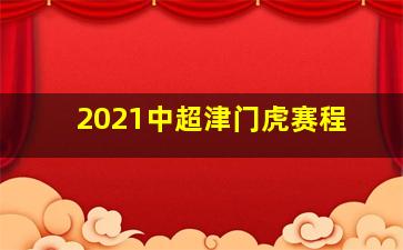 2021中超津门虎赛程