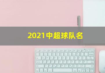 2021中超球队名