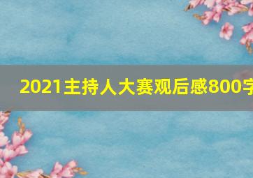 2021主持人大赛观后感800字