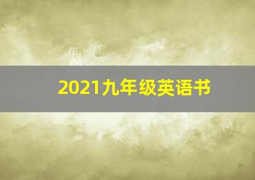 2021九年级英语书