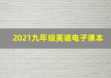 2021九年级英语电子课本