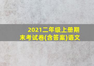 2021二年级上册期末考试卷(含答案)语文