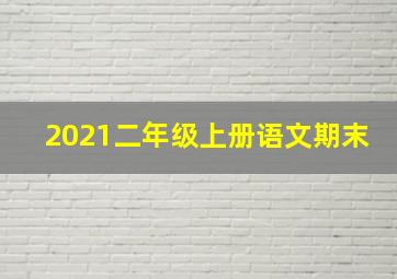 2021二年级上册语文期末