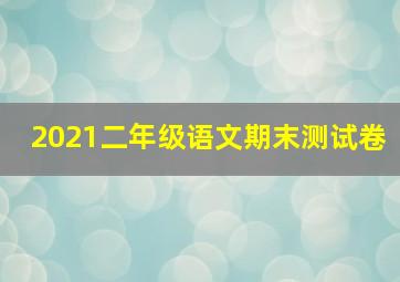 2021二年级语文期末测试卷