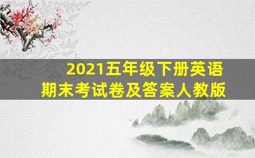 2021五年级下册英语期末考试卷及答案人教版