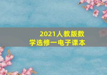 2021人教版数学选修一电子课本