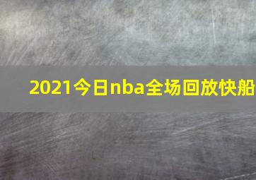 2021今日nba全场回放快船