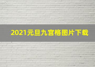 2021元旦九宫格图片下载