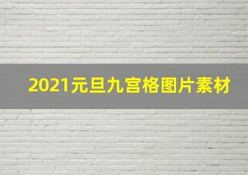 2021元旦九宫格图片素材