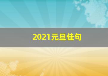 2021元旦佳句