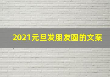 2021元旦发朋友圈的文案