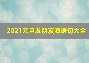 2021元旦发朋友圈语句大全