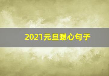 2021元旦暖心句子