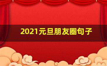 2021元旦朋友圈句子