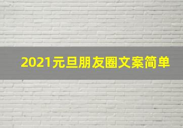 2021元旦朋友圈文案简单