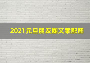 2021元旦朋友圈文案配图