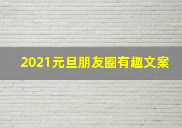 2021元旦朋友圈有趣文案