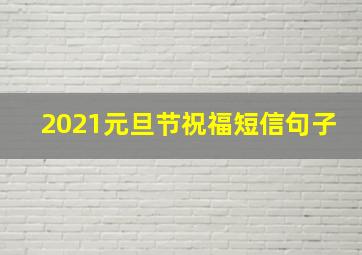 2021元旦节祝福短信句子