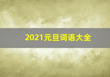 2021元旦词语大全