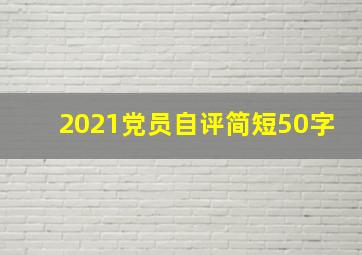 2021党员自评简短50字