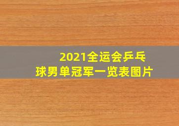 2021全运会乒乓球男单冠军一览表图片