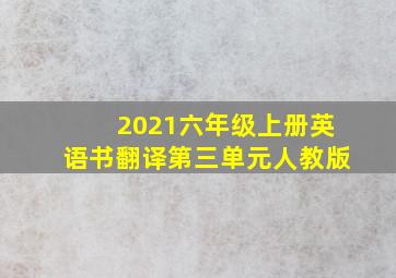 2021六年级上册英语书翻译第三单元人教版