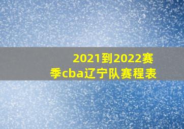 2021到2022赛季cba辽宁队赛程表