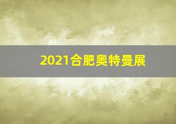 2021合肥奥特曼展