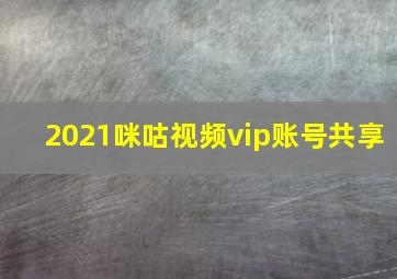 2021咪咕视频vip账号共享