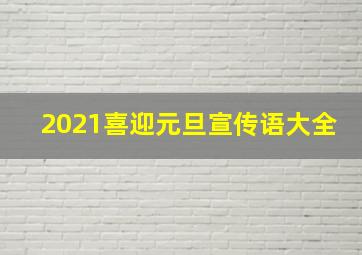 2021喜迎元旦宣传语大全