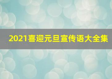 2021喜迎元旦宣传语大全集