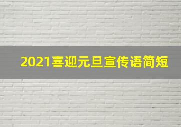 2021喜迎元旦宣传语简短