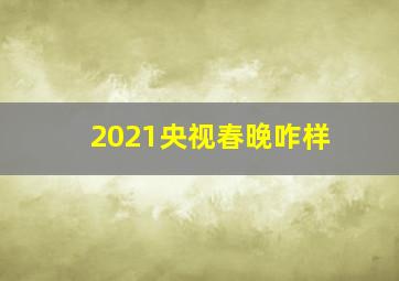 2021央视春晚咋样