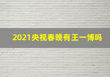 2021央视春晚有王一博吗