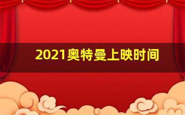 2021奥特曼上映时间