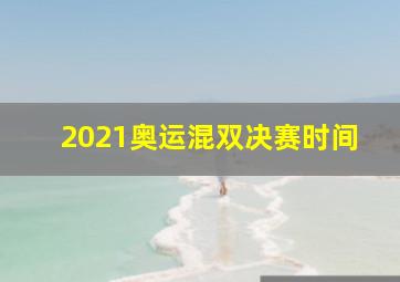 2021奥运混双决赛时间