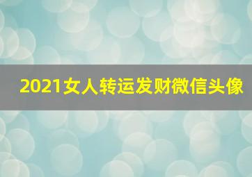 2021女人转运发财微信头像