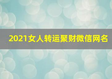 2021女人转运聚财微信网名