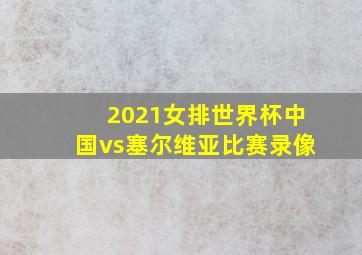 2021女排世界杯中国vs塞尔维亚比赛录像